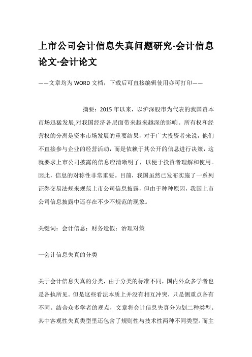 上市公司会计信息失真问题研究-会计信息论文-会计论文