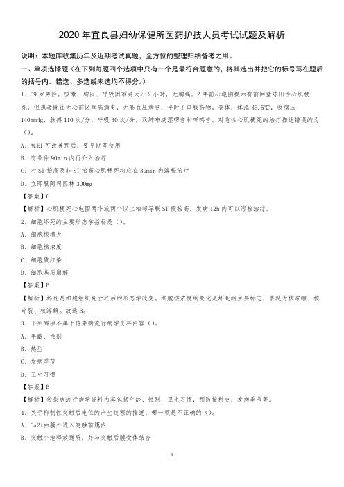 2020年宜良县妇幼保健所医药护技人员考试试题及解析