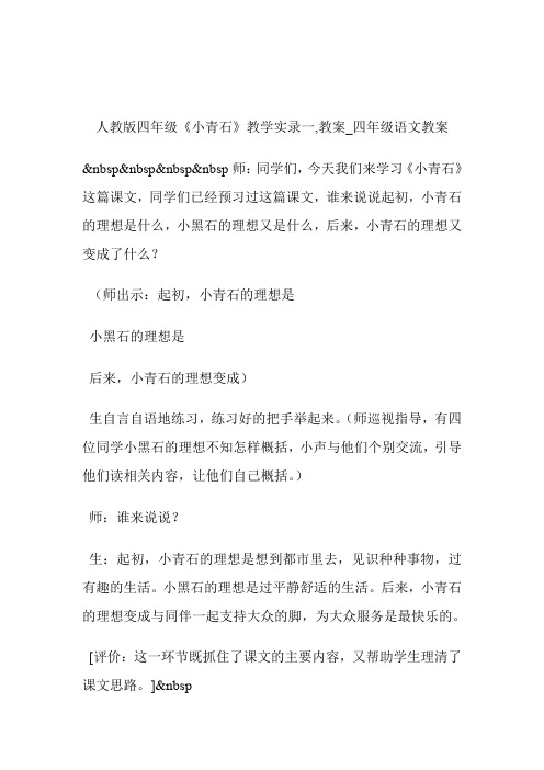 -人教版四年级《小青石》教学实录一,教案_四年级语文教案.doc