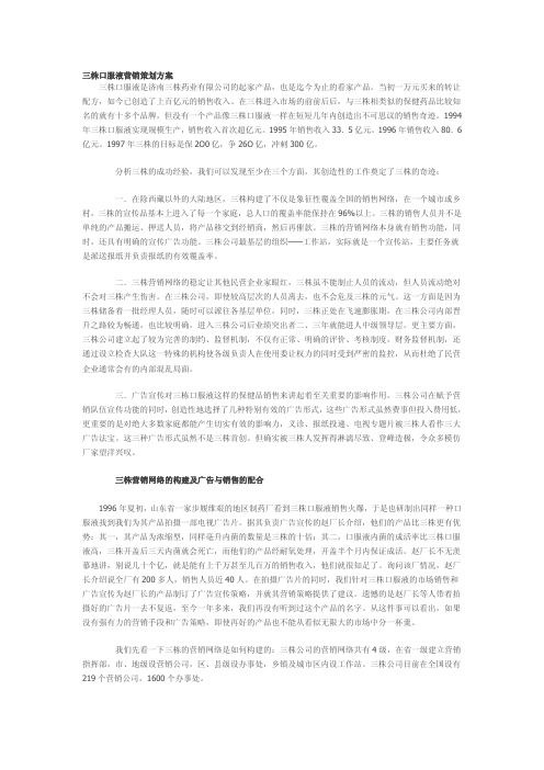 三株口服液营销策划方案