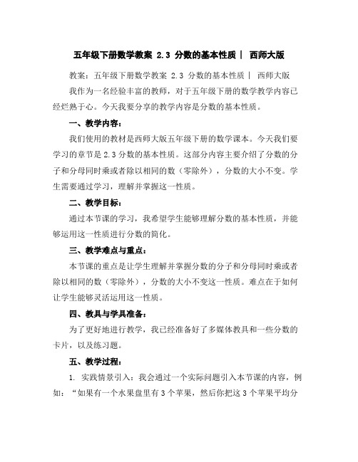 五年级下册数学教案-2.3分数的基本性质︳西师大版
