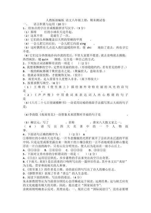 【三套打包】济南市部编人教版八年级上册语文期末试卷