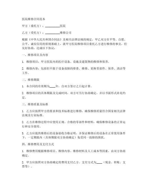医院维修合同范本