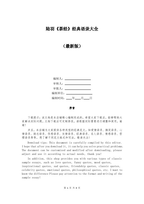 陆羽《茶经》经典语录大全