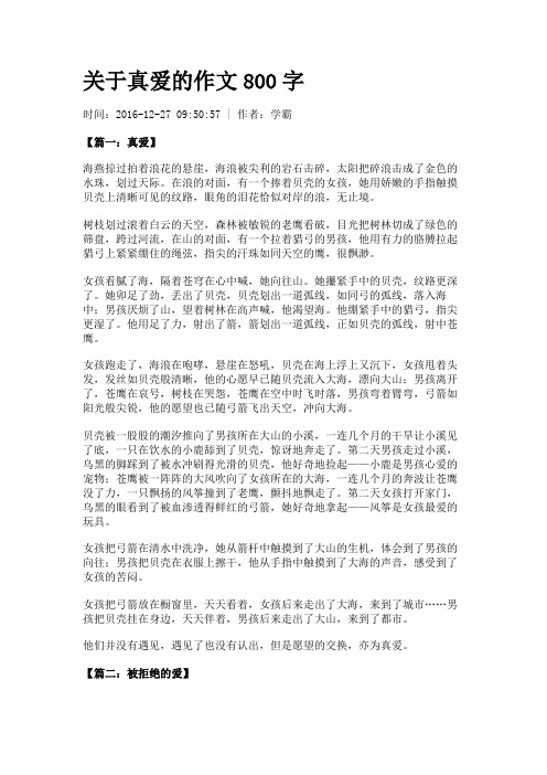 关于真爱的作文800字