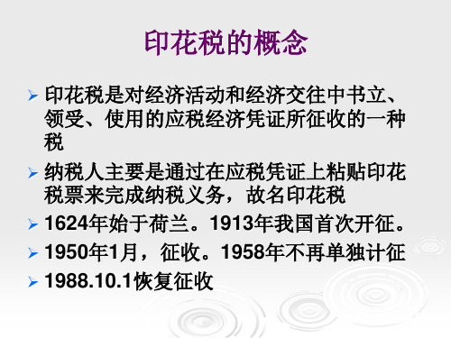 第十二章印花税ppt
