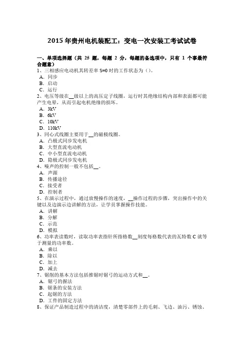 2015年贵州电机装配工：变电一次安装工考试试卷