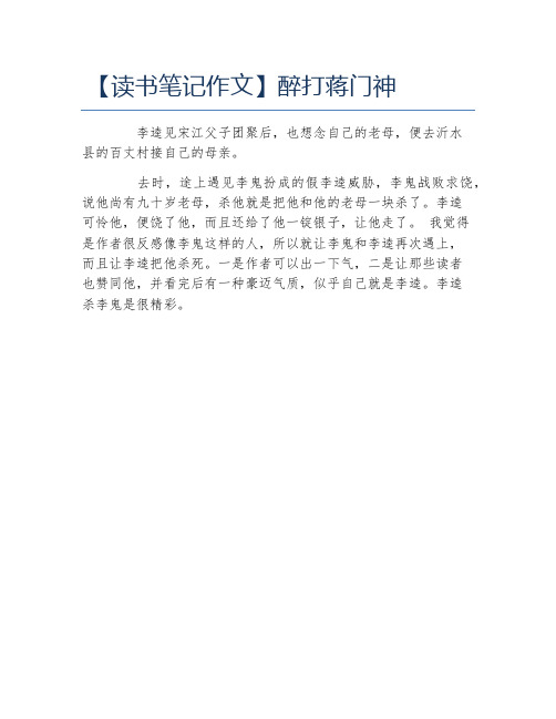 读书笔记作文醉打蒋门神