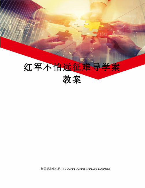 红军不怕远征难导学案教案修订版