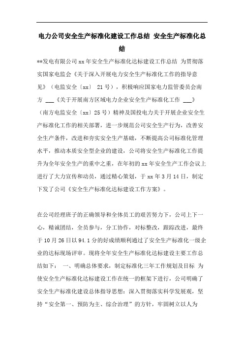 电力公司安全生产标准化建设工作总结 安全生产标准化总结
