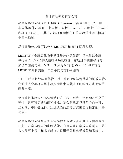 晶体管场效应管复合管
