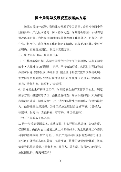 国土局科学发展观整改落实方案