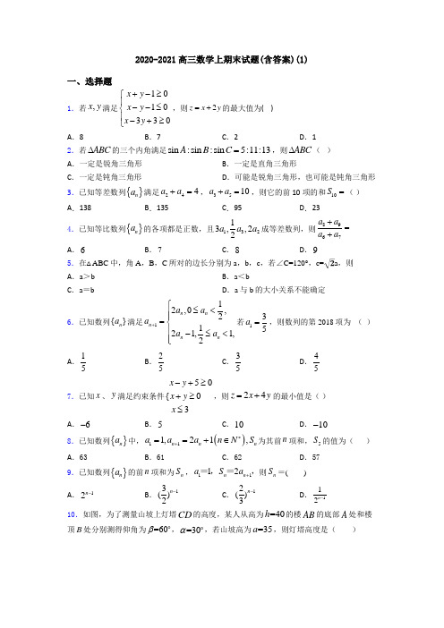 2020-2021高三数学上期末试题(含答案)(1)