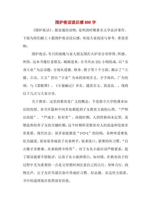 围炉夜话读后感800字
