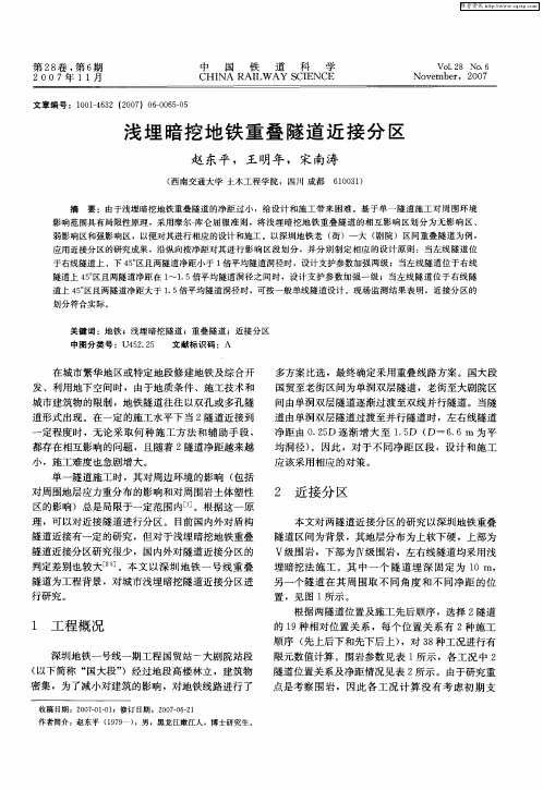 浅埋暗挖地铁重叠隧道近接分区