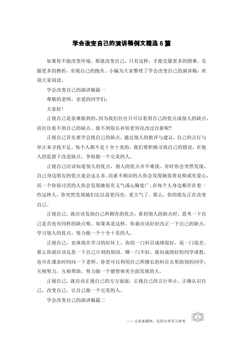 学会改变自己的演讲稿例文精选5篇