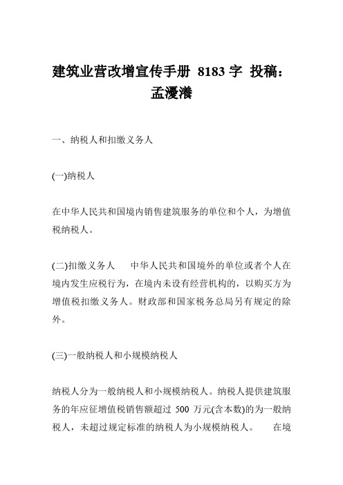 建筑业营改增宣传手册 8183字 投稿：孟瀀瀁