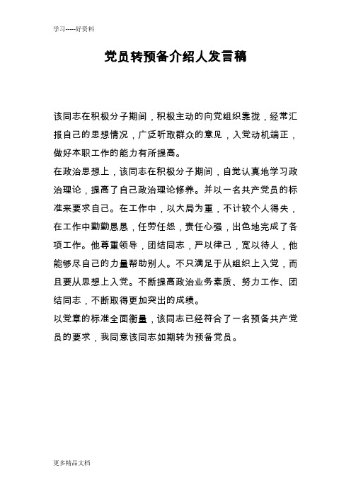 党员转预备介绍人发言稿汇编