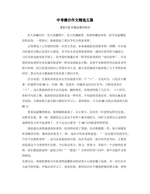 辽宁中考满分作文精选5篇 (4)