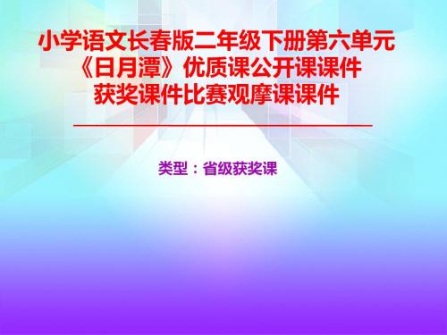 小学语文长春版二年级下册第六单元《日月潭》优质课公开课课件获奖课件比赛观摩课课件B006