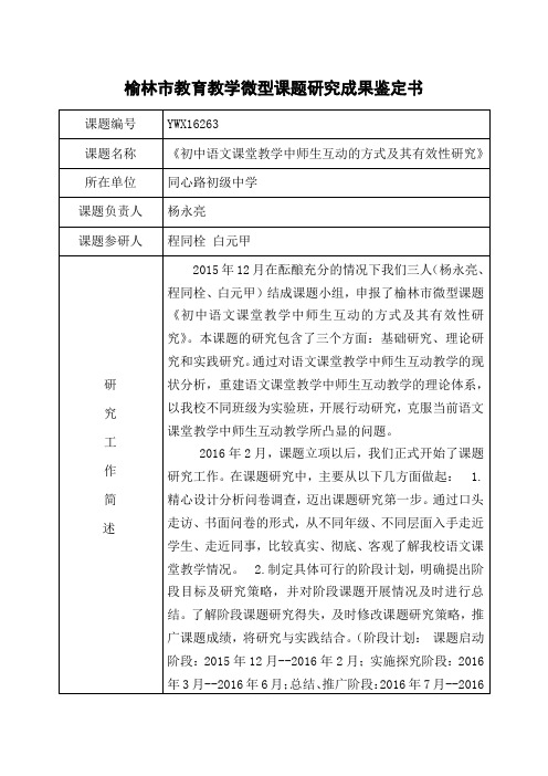 榆林市教育教学微型课题研究成果鉴定书