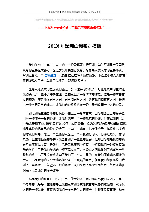 【最新文档】201X年军训自我鉴定模板-范文word版 (2页)