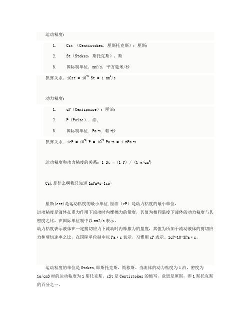 各种粘度含义