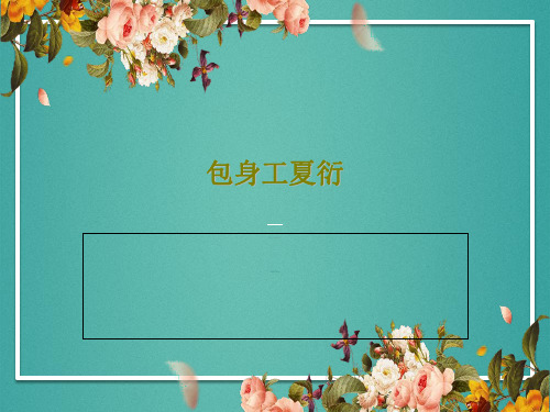 包身工夏衍PPT文档共18页