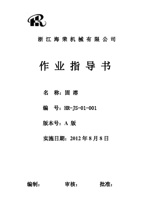 作业指导书(固溶)