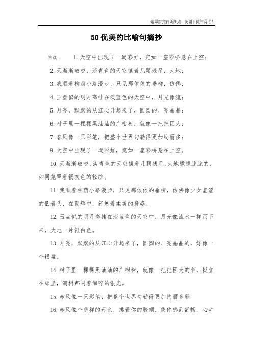 50优美的比喻句摘抄