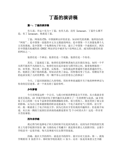 丁磊的演讲稿