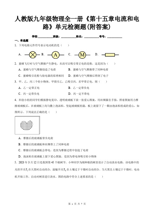 人教版九年级物理全一册《第十五章电流和电路》单元检测题(附答案)