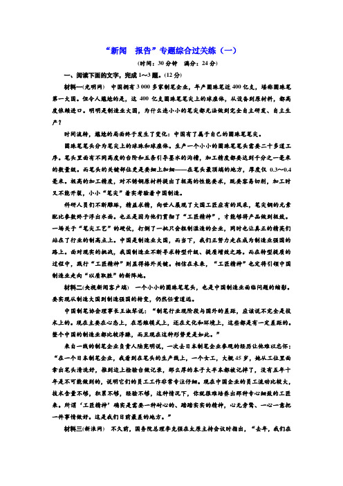 2018年高考语文通用版二轮专题复习“新闻  报告”专题综合过关练(一)