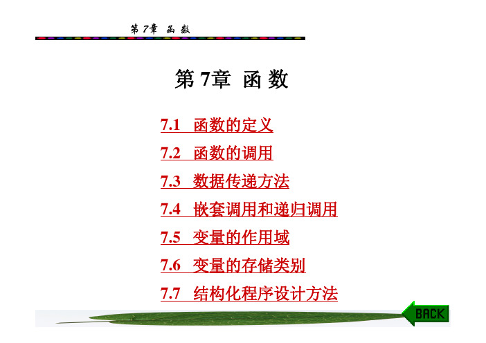新编C语言程序设计教程(本科)第7章
