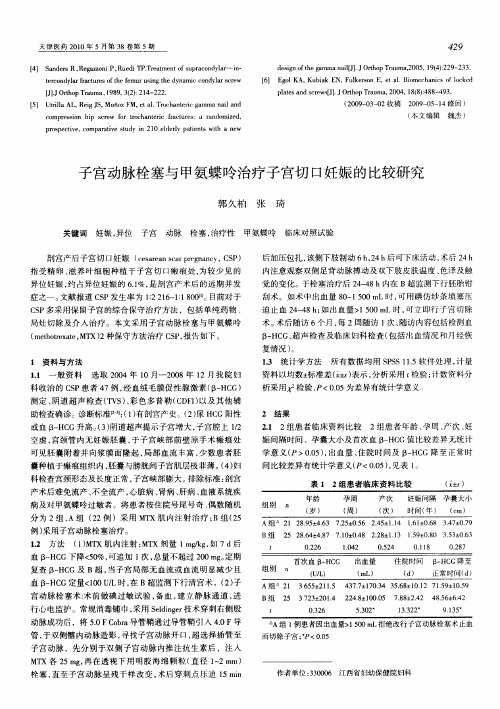 子宫动脉栓塞与甲氨蝶呤治疗子宫切口妊娠的比较研究