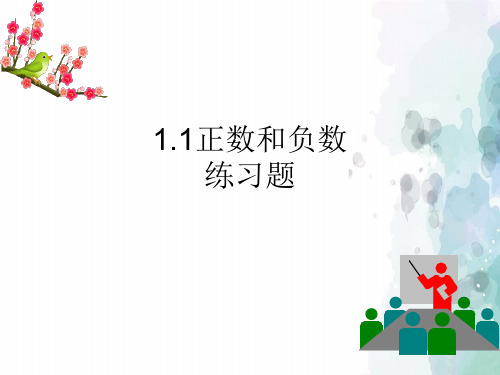 冀教版-数学-七年级上册- 1.1正数与负数 参考课件