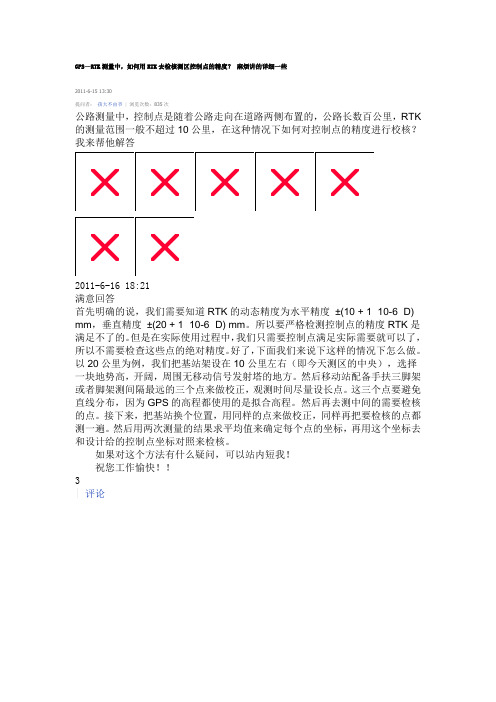 GPS—RTK测量中,如何用RTK去检核测区控制点的精度