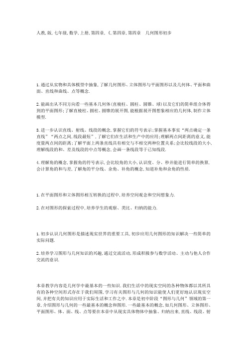 人教版七年级数学上册第四章《几何图形初步》教案