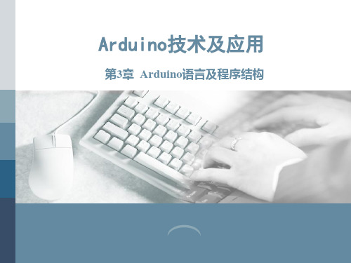 《Arduino技术及应用》课件—第3章  Arduino语言及程序结构