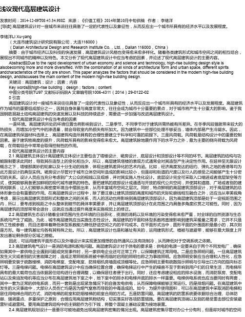 浅议现代高层建筑设计