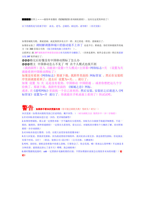 最简单易懂的《5230,5233系列刷机教程》