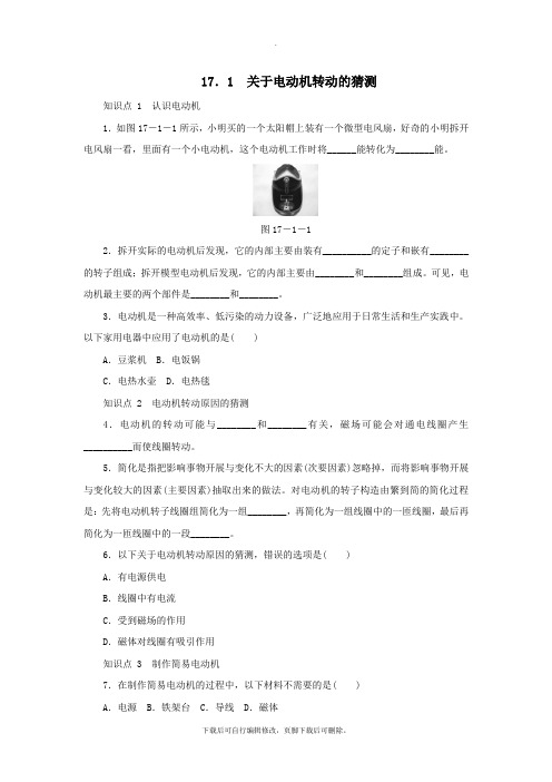 九年级物理下册17.1关于电动机转动的猜想练习(含解析)(新版)粤教沪版 (1)