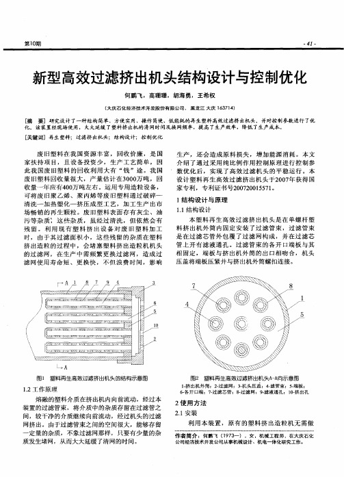 新型高效过滤挤出机头结构设计与控制优化