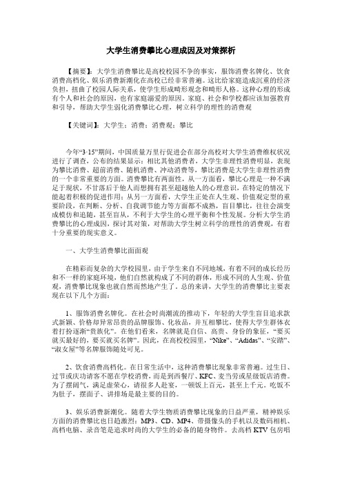 大学生消费攀比心理成因及对策探析