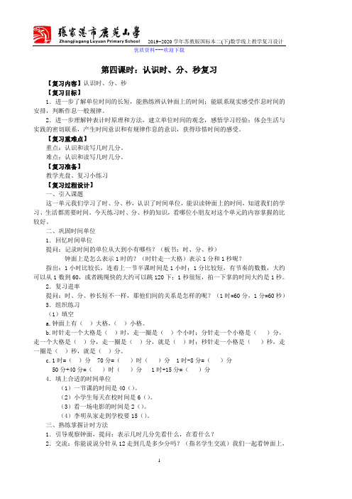 小学数学苏教版(2014秋)二年级下册认识时、分、秒(复习)