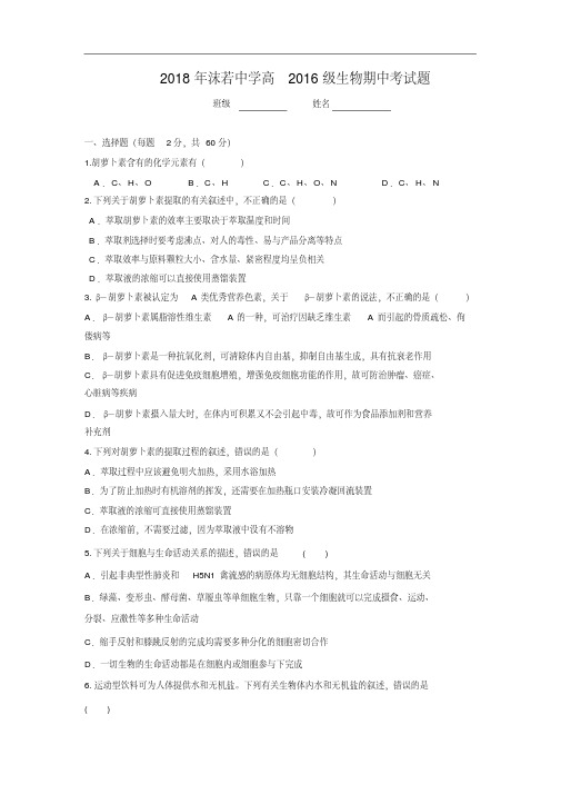 四川省乐山沫若中学2017-2018学年高二下学期期中考试生物试卷(1)