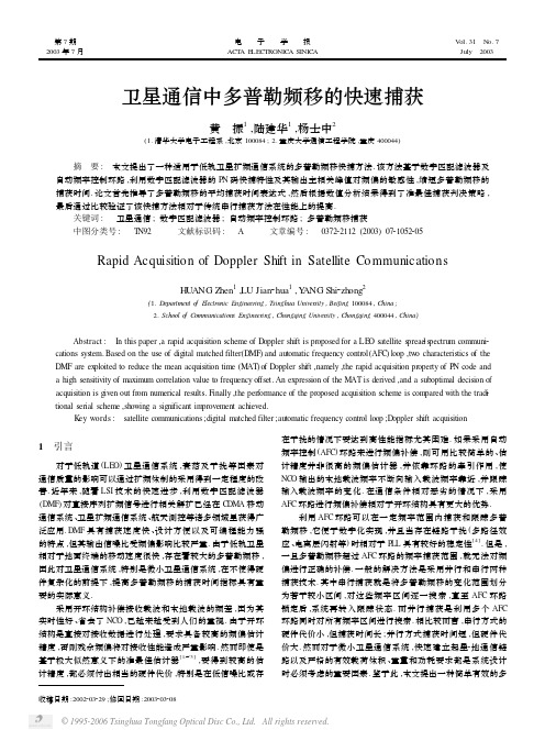 卫星通信中多普勒频移的快速捕获
