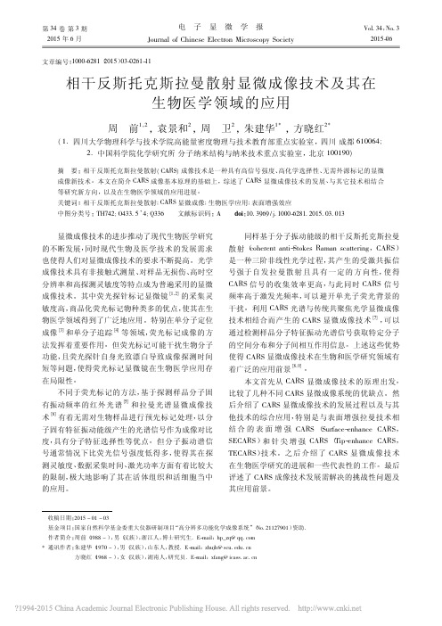 相干反斯托克斯拉曼散射显微成像技术及其在生物医学领域的应用_周前