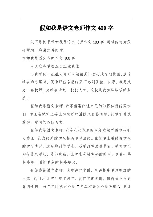 假如我是语文老师作文400字