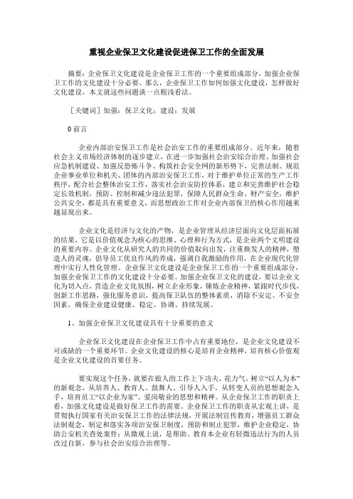 重视企业保卫文化建设促进保卫工作的全面发展